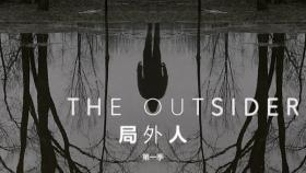 【分】局外人 The Outsider S01E10-3
